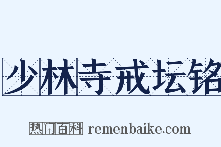 少林寺戒坛铭是什么意思的图片